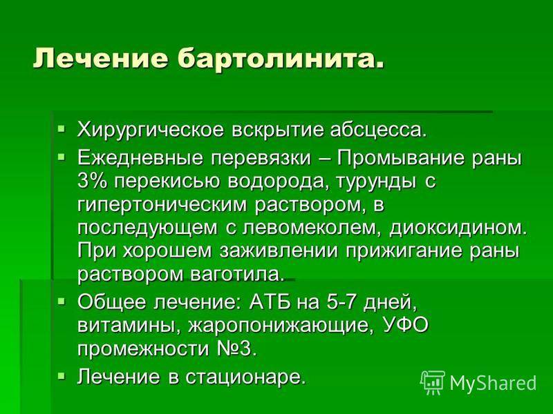 Лечение бартолинита. Воспаление бартолиновых желез. Бартолинит это воспаление.